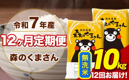 【12ヶ月定期便】令和7年産 森のくまさん 無洗米 10kg 5kg×2袋 計12回お届け 《お申込み翌月から出荷》 お米 こめ 熊本県産 ご飯 備蓄