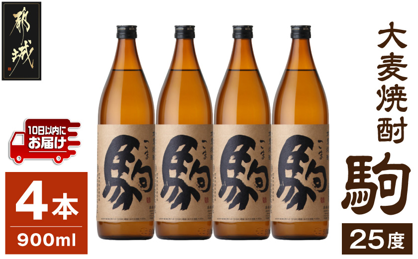 【柳田酒造】大麦焼酎 駒(25度)900ml×4本 ≪みやこんじょ特急便≫_MJ-0750
