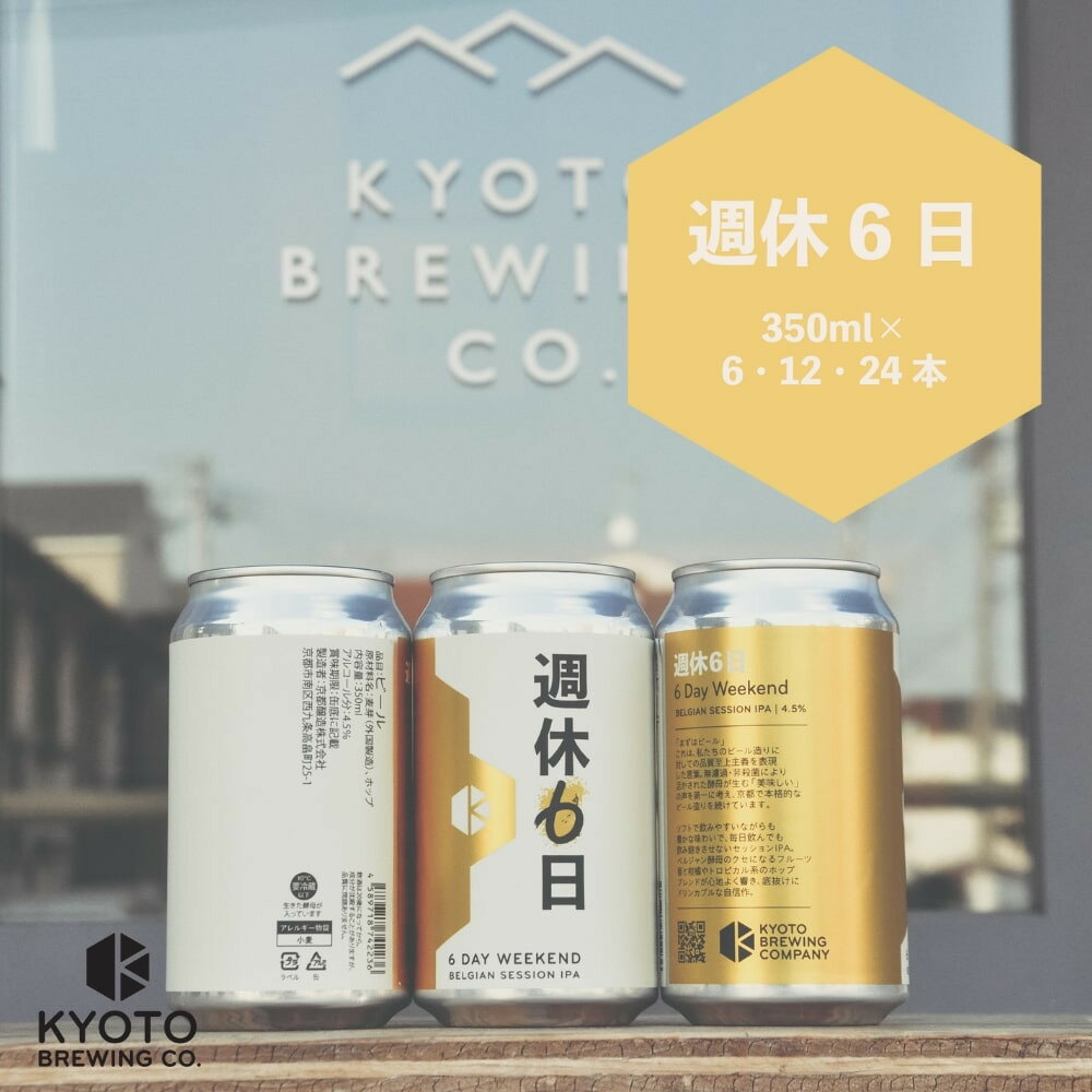 【ふるさと納税】【京都醸造】京都発のクラフトビール！週休6日（6～24本セット）［ 京都 ビール お酒 地ビール クラフトビール 350ml 缶ビール 人気 おすすめ お取り寄せ 通販 送料無料 きょうとじょうぞう ふるさと納税 ］