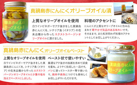 真鍋島赤にんにくオリーブオイル漬とオリーブオイルペーストのセット 真鍋島にんにく栽培研究会《45日以内に出荷予定(土日祝除く)》