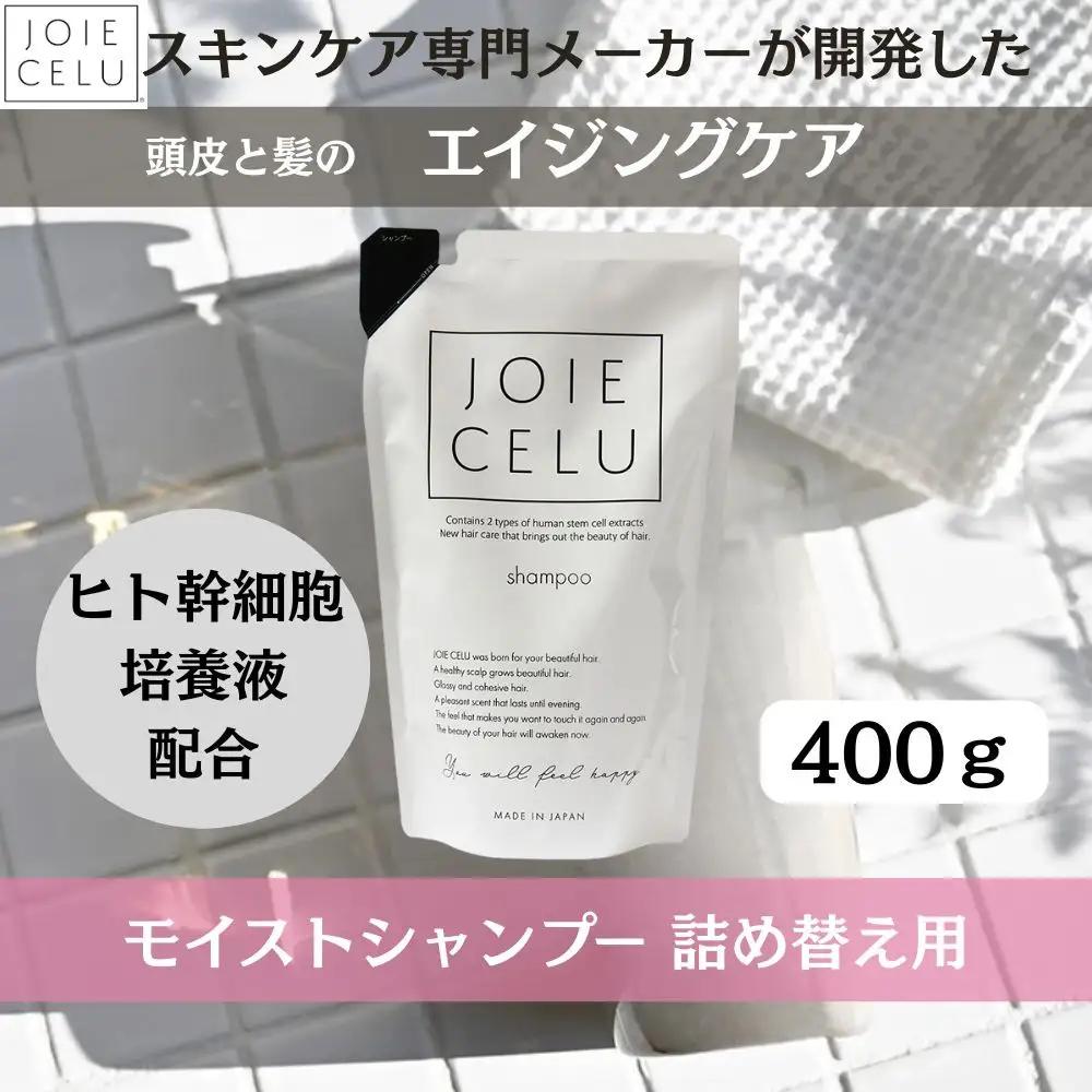 【ジョワセル】モイストシャンプー ＜詰め替え用パウチ＞｜京都 美容 ブランド 高保湿 髪質改善 人気シャンプー