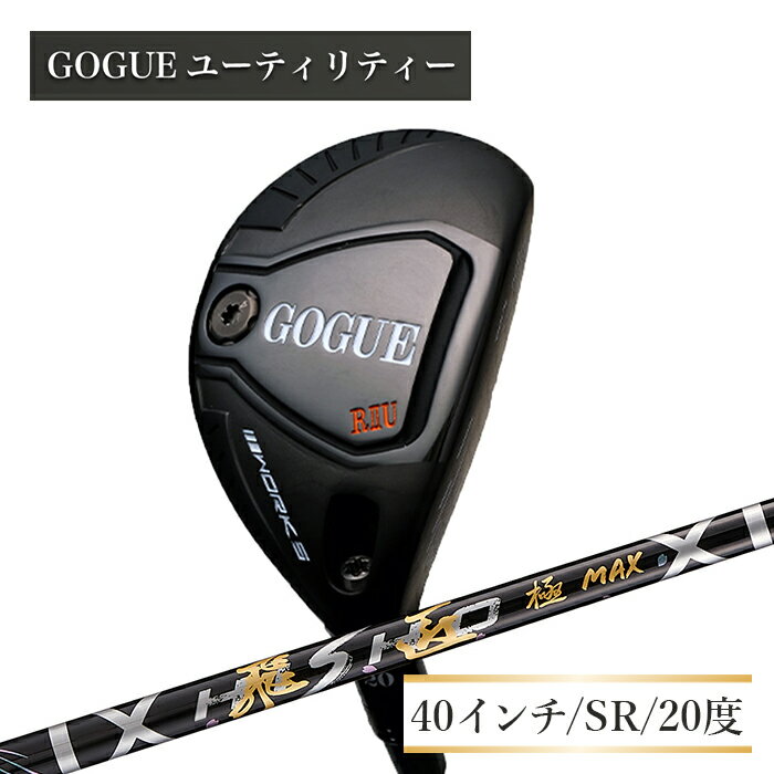 【ふるさと納税】ワークスゴルフ GOGUE RIIユーティリティ 3U 飛匠 極MAXシャフト（SR）
