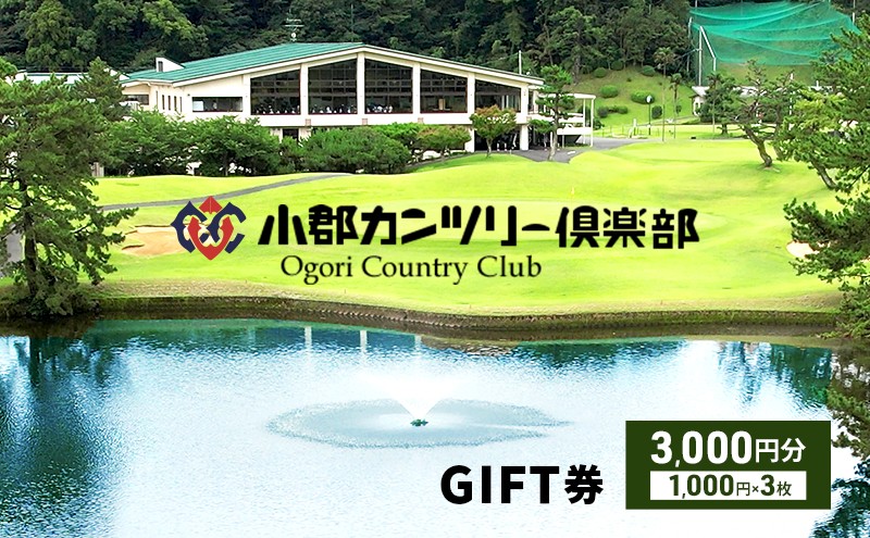 
【ゴルフ】小郡カンツリー倶楽部 GIFT券 3枚(3,000円分)
