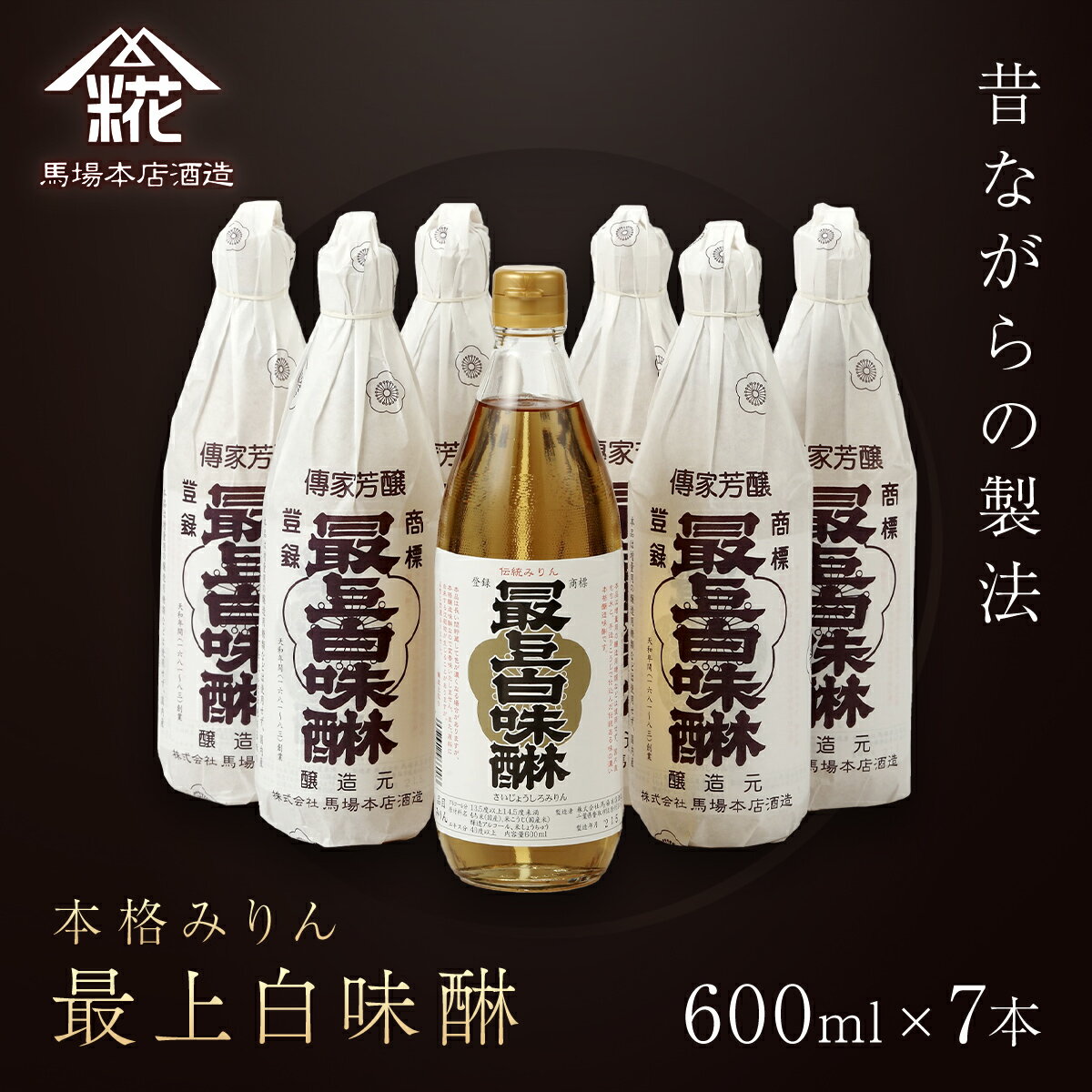 【ふるさと納税】昔ながらの製法で造られた本格みりん 馬場本店酒造『最上白味醂』600ml7本セット KTRH003｜みりん 味醂 ミリン 調味料 本みりん 白味醂 高級みりん 伝統 老舗酒蔵 600ml 600ml おすすめ お取り寄せ おいしい プレゼント 贈答 贈り物 お祝い 正月