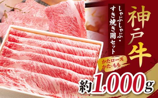 KGSS5 神戸牛 しゃぶしゃぶすき焼き用セット 計1000g | 肉 牛肉 神戸牛 霜降り しゃぶしゃぶ すき焼き かた もも おいしい グルメ 贅沢 高級 兵庫県 上郡町