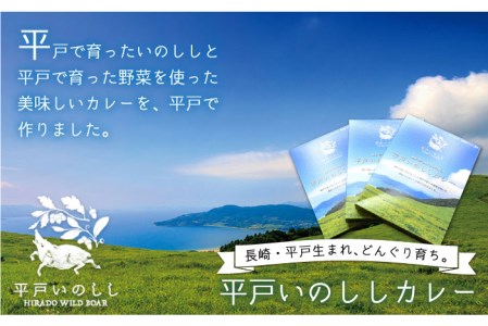 平戸いのしし 本格スパイスカレー 3食【IMFホールディングス株式会社】[KAB129]/ 長崎 平戸 イノシシ 猪 いのしし レトルト カレー 中辛 