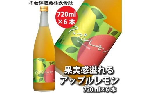 【千曲錦酒造】リキュール720ml×6本　果実感溢れるあっぷるれもん（北海道・沖縄県・離島は配送不可）信州 長野 佐久 地酒 晩酌
