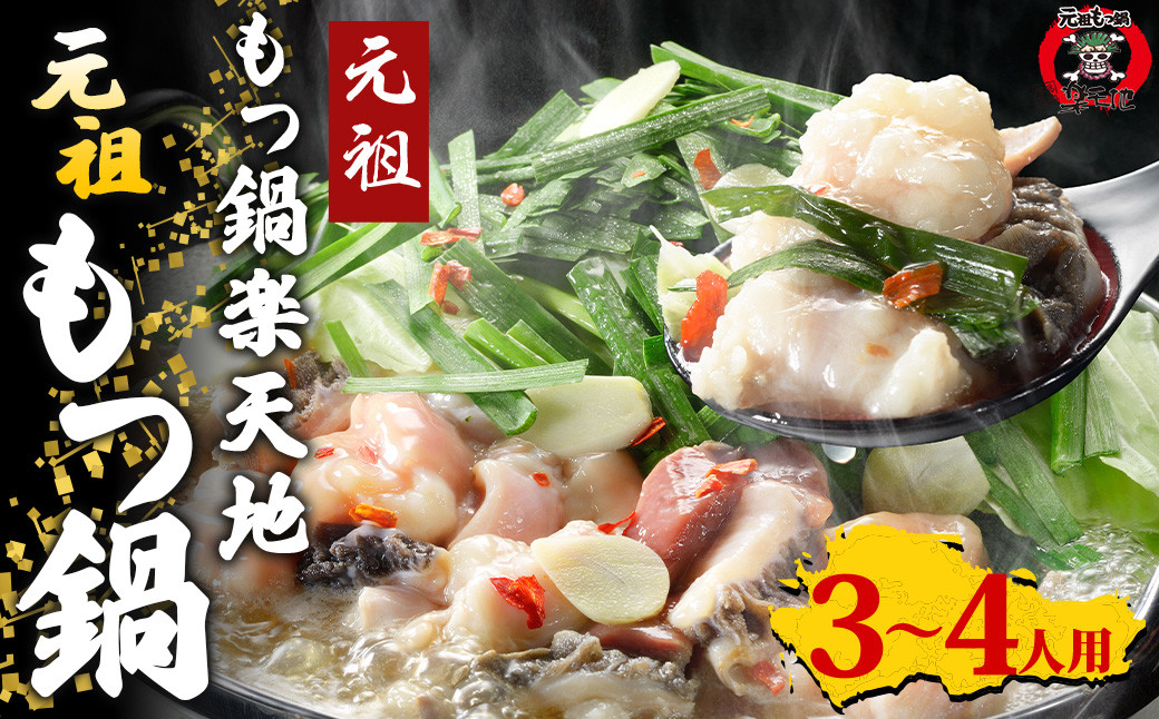 
                  創業46年｢元祖もつ鍋楽天地｣  元祖もつ鍋 3～4人用 セット 醤油味 ちゃんぽん麺入り
                