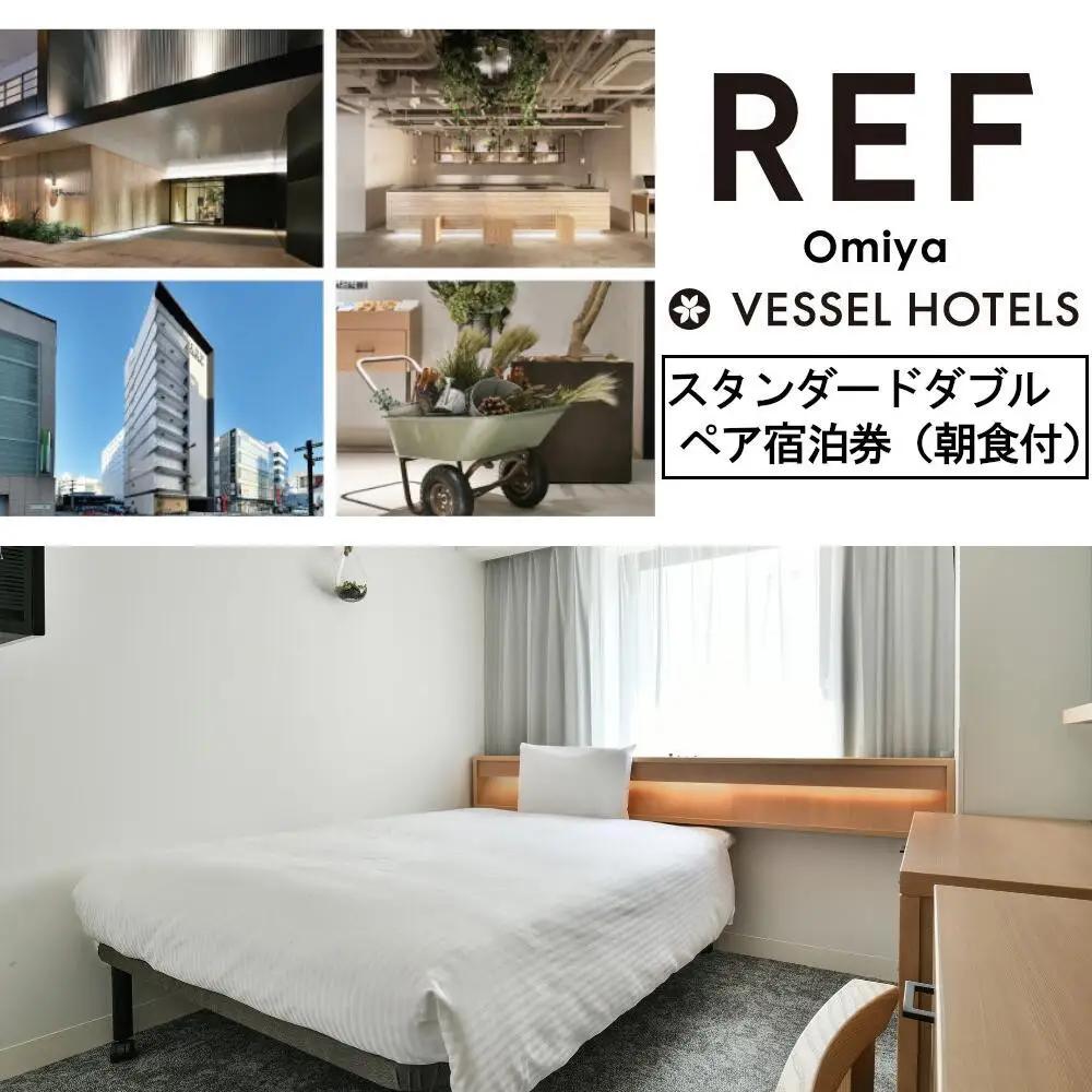 レフ大宮byベッセルホテルズ　スタンダードダブル　ペア宿泊券（朝食付）　【11100-0309】
