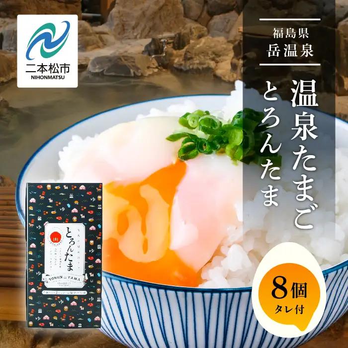 温泉たまご「とろんたま」専用たれ付き 卵 たまご【株式会社佐藤物産】