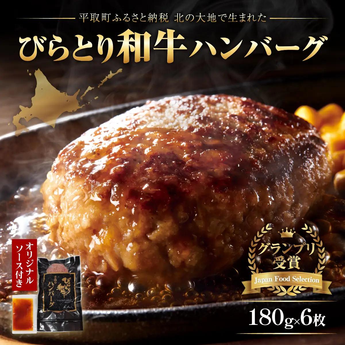 2023年度【ジャパン・フード・セレクショングランプリ受賞】びらとり和牛ハンバーグ180ｇ6枚　オリジナルソース付 BRTB027