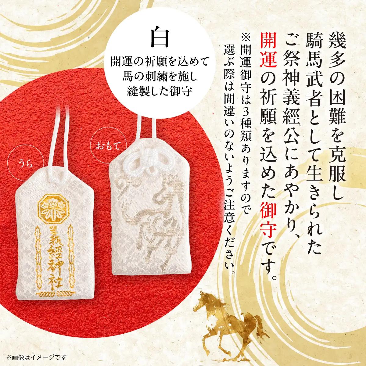 【義経神社】開運御守3種類（白） BRTQ009-2