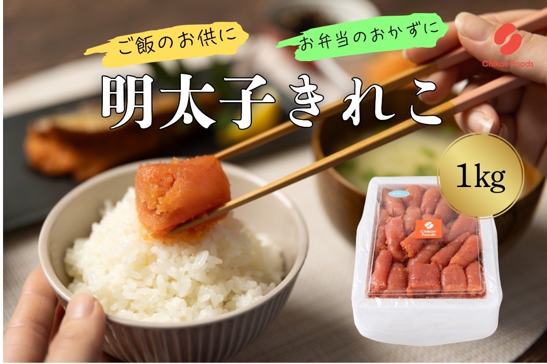 
            AG127.辛子明太子・切子（1kg）【辛子明太子】
          