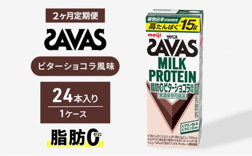 プロテイン ザバス MILK PROTEIN脂肪0 ビターショコラ風味 24本入り 2回定期便 ザバスプロテイン ミルクプロテイン ドリンク 飲み物 運動後の水分補給 プロテインドリンク 飲みやすい 運動 スポーツ 京都 京都府 京田辺市