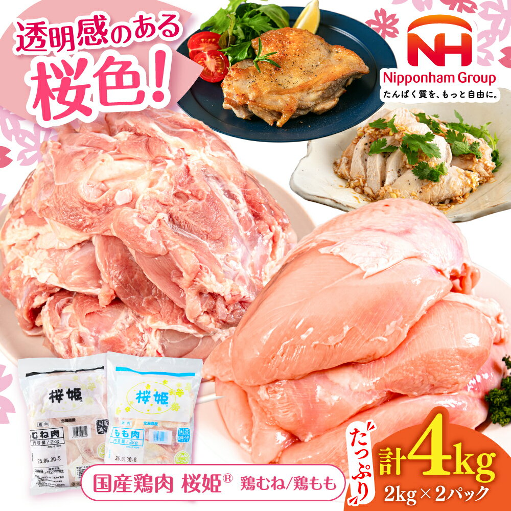 【ふるさと納税】桜姫 鶏むね＆鶏ももセット 計4kg 鶏もも・鶏むね 各2kg 選べるお届け回数！ 《厚真町》【東日本フード株式会社】 桜姫 鶏肉 鶏 とり肉 もも肉 鶏もも肉 むね肉 鶏むね肉 冷凍 北海道 定期便 トリモモ トリムネ トリ モモ ムネ 北海道 定期便 [AXBM043]