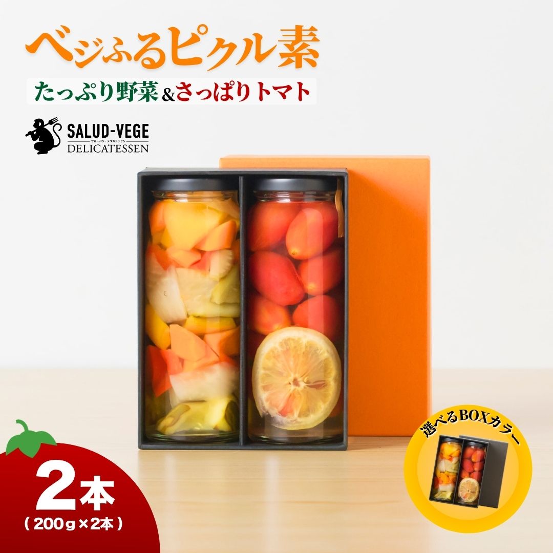 【ふるさと納税】 ベジふるピクル素たっぷり野菜＆さっぱりトマト 2本セット ピクルス 【サルーベジ】 石川県 小松市 er002n00