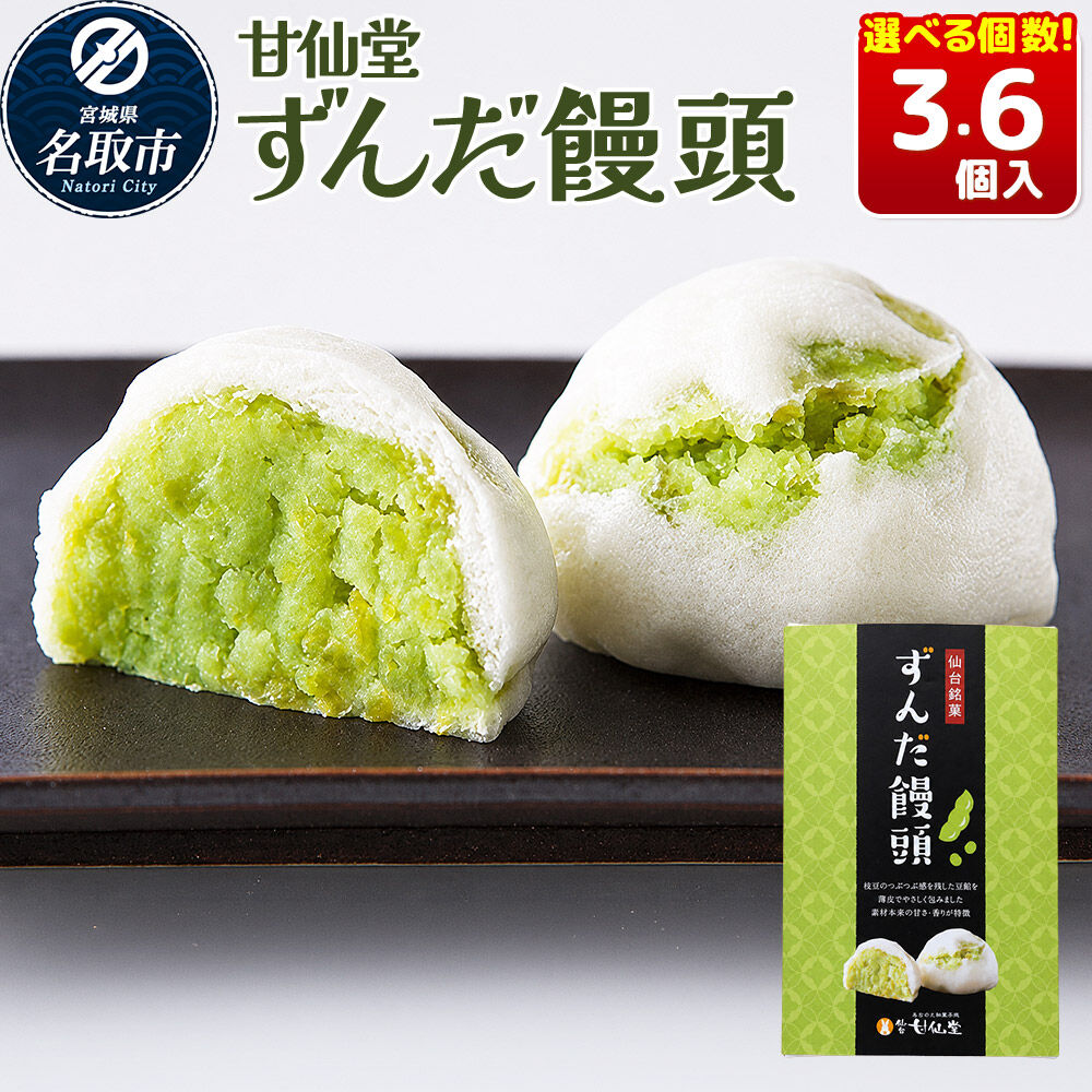 【ふるさと納税】和菓子 甘仙堂 ずんだ饅頭 【選べる個数】（3個／6個） [みちのく和菓子処 甘仙堂 老舗 和菓子 お菓子 和スイーツ お茶菓子 宮城]