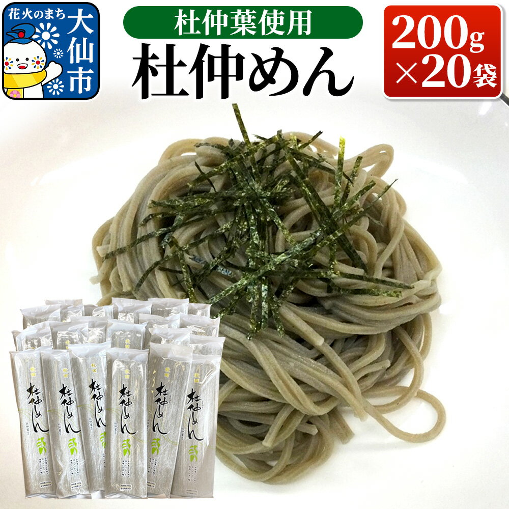 【ふるさと納税】杜仲葉使用 杜仲めん 200g×20袋 [麺 乾麺 杜仲 とちゅう 麺 めん 秋田県 大仙市]