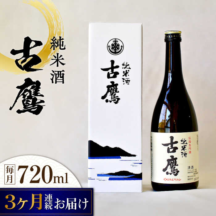 【ふるさと納税】【全3回定期便】海軍兵学校と歩んできた江田島の酒 『古鷹』純米酒 720mL 人気 おしゃれ 和食 ギフト プレゼント 料理 広島県産 江田島市 /江田島銘醸 株式会社[XAF053] 日本酒 さけ sake 酒 お酒 アルコール 地酒 純米 大吟醸 焼酎 飲み比べ