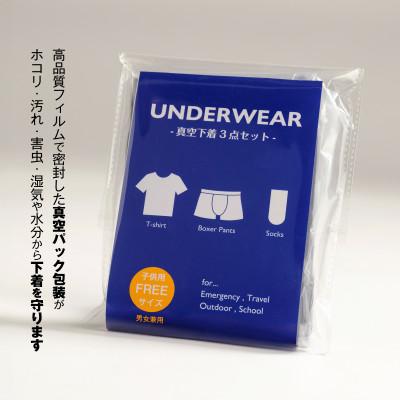 ふるさと納税 多可町 真空下着3点セット(子供用フリーサイズ) |  | 01