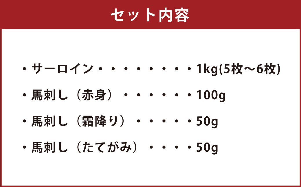 あか牛 サーロイン肉 1kg 馬刺し200g 食べ比べ セット 計1.2kg