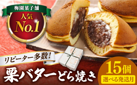 【9月発送】 ランキング全国6位！栗・バター入りどら焼き 15個 多治見市 / 梅園菓子舗 [TAF008]