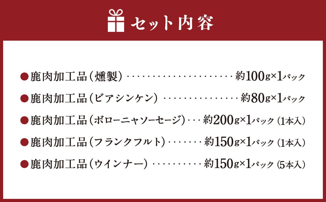 「まつのジビエ」鹿肉の加工品セット【えひめの町（超）推し！（松野町）】（685）