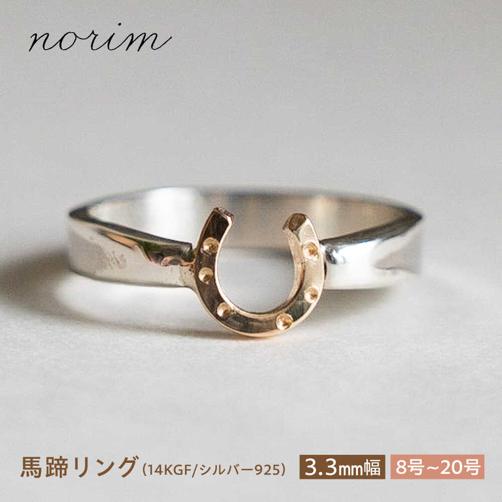 【ふるさと納税】【選べるサイズ】 馬蹄 リング 14kgf シルバー925 3.3mm 8~20号 / 競馬 馬 グッズ 馬蹄 ハンドメイド リング アクセサリー シルバー / 栗東市 / norim[BIBP010]