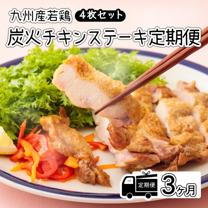 【ふるさと納税】 鶏肉 もも焼き 炭火焼き 国産 九州産定期便《レンジで2分温めるだけ!》『国産若鶏の炭火チキンステーキ』 (4枚セット) 3ヶ月間配送 レンチン お惣菜 調理済み 時短調理 冷蔵 能勢どん 送料無料 3回 故郷納税 32000円 3万円台 オンラインワンストップ対応