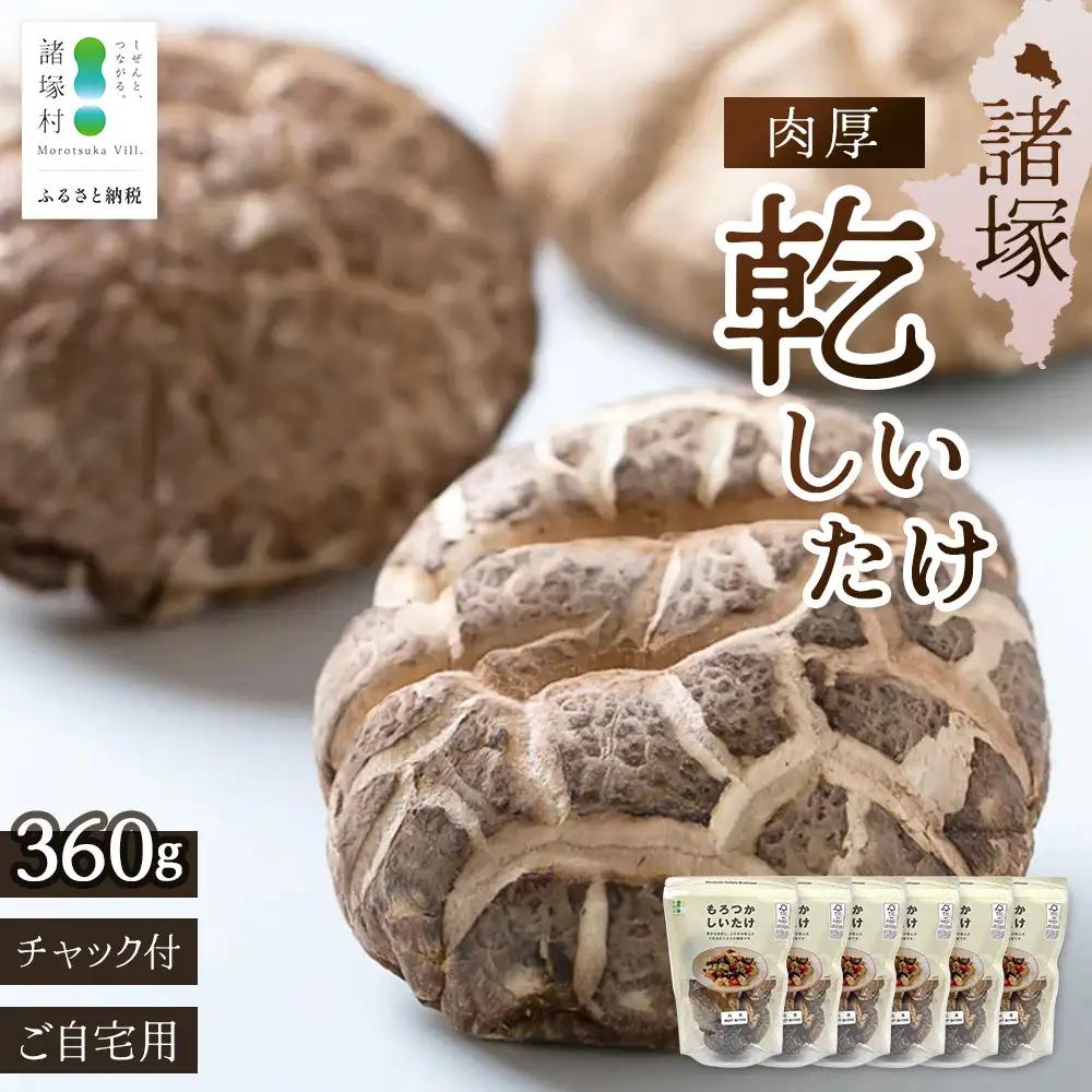 諸塚村産 乾しいたけ 肉厚 60g×6P 計360g 常温｜干ししいたけ 干し椎茸 乾燥椎茸 原木椎茸 どんこ 椎茸 肉厚 お煮しめ お鍋 網焼き 原木栽培 CoC認証（FSC®C001800）高級 もろっこはうす 宮崎県 諸塚村 MO-23