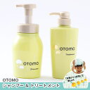 【ふるさと納税】【大人も使える子どもシャンプー】　OTOMOシャンプー500ml+トリートメント500g　泡立て不要で簡単時短！ 湯冷め 泡シャンプー自然派 天然由来 お風呂 子供肌 頭皮 敏感肌大人ノンシリコン 植物オイル アロマオイル 毛穴 髪 　【 子供用 ボタニカル 】