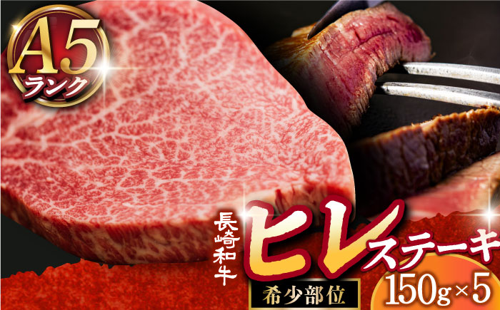 A5 長崎和牛 ヒレステーキ 150g×5枚 ヒレ ヒレ ヒレステーキ  [DAR023]