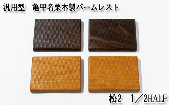 
No.896 汎用型　亀甲名栗木製パームレスト　松2　1／2HALF ／ キーボード 感触 メンテナンス用蜜蝋クリーム 広島県
