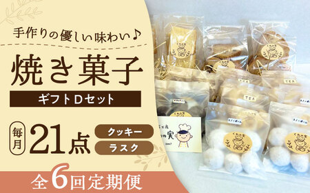 【全6回定期便】焼き菓子ギフトD / 焼き菓子 ギフト 詰め合わせ / 瀬戸市 / 社会福祉法人くわの実福祉会かいこ[BBBU019]