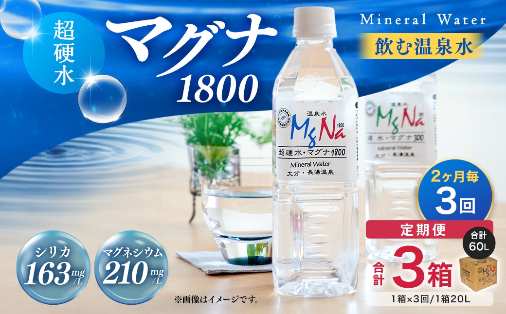 
            【2ヶ月毎3回定期便】硬水ミネラルウォーターマグナ1800 20L コック付き 計3箱 （1箱×3回） 水 飲料 長湯温泉水
          