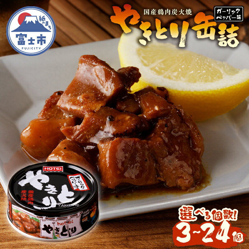 【ふるさと納税】 やきとり 缶詰 ガーリックペッパー味 選べる個数 3缶/6缶/12缶/24缶 業界シェアNo.1 国産鶏肉 スパイシー 備蓄 防災 非常食 保存食 キャンプ おつまみ 富士市 [sf001-155-234]