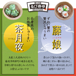 しゅうまい 白身魚 鯛 抹茶 シュウマイ 茶月夜 ずわい蟹 焼売 藤娘 コラボ