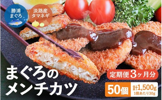【3ヶ月定期便】勝浦まぐろのメンチカツ 50個（25個×2袋） / 和歌山県 マグロ 揚げ物 おかず お弁当 揚げ物 田辺市【han15-tk】