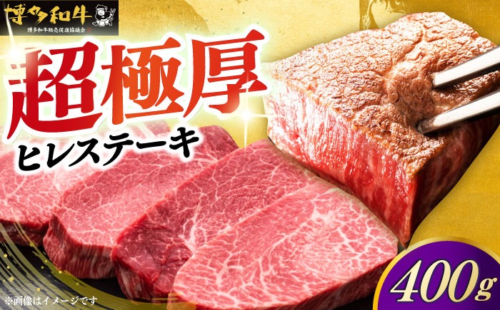博多和牛 厚切り ヒレ ステーキ 200g × 2枚《築上町》【久田精肉店】[ABCL097]