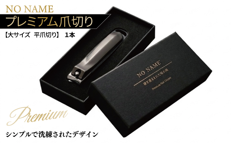 NO NAME プレミアム爪切り（大サイズ 平爪切り）【爪きり つめきり ギフト 贈り物 大阪 泉佐野 大阪府 泉佐野市】