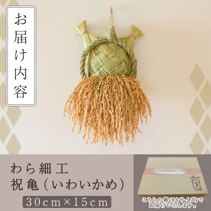 わら細工 祝亀(30cm×15cm)縁起物 装飾 工芸品 民芸品 手作り【WR005】【株式会社たくぼ】