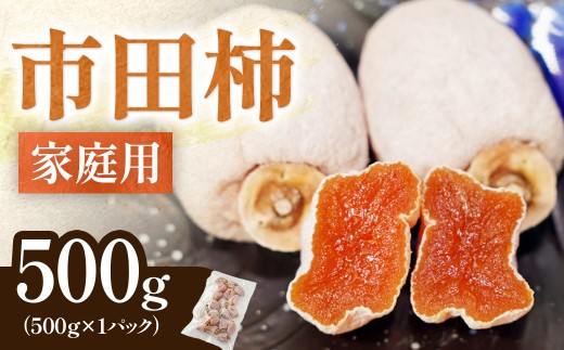 家庭用！ 南信州産 市田柿 約500g　※2026年12月中旬～発送開始予定※　訳あり 干し柿 柿 ドライフルーツ フルーツ 果物 長野県 長野県産