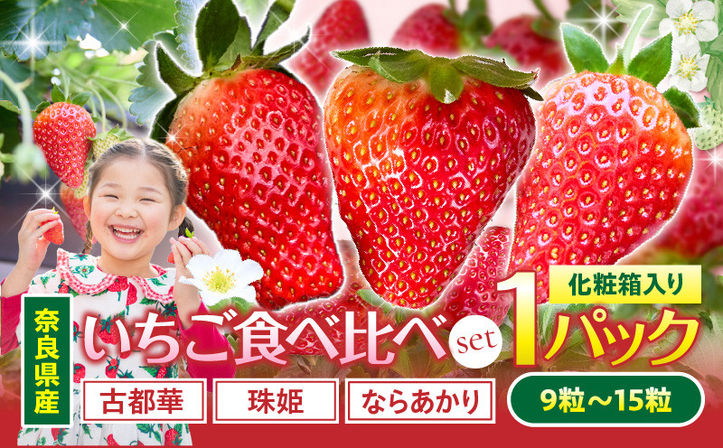 
            【2026年1月～2026年3月上旬発送】「奈良県産いちご食べ比べセット」化粧箱入りいちご 食べ比べ いちご イチゴ 苺 古都華 珠姫 ならあかり 化粧箱 生駒いちご園 果物 フルーツ デザート 贈り物 お取り寄せ お取り寄せフルーツ 奈良県 生駒市 送料無料
          