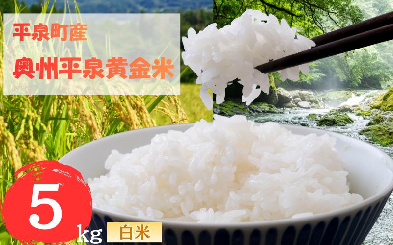 
                  令和7年産 平泉町産 奥州平泉黄金米 白米5kg / こめ コメ 米 お米 おこめ 白米 ご飯 ごはん ライス 山水【aoki001B】
                
