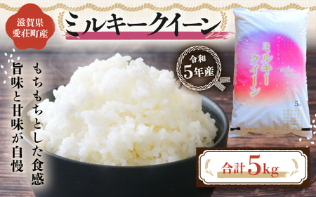 滋賀県愛荘町産　ミルキークイーン　5Kg　令和5年産  AC02