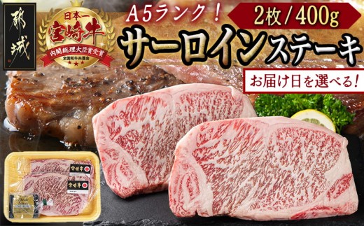 
            【お届け日を選べる♪】宮崎牛(A5)サーロインステーキ200g×2枚_28-0102-D_(都城市) 最高級A5ランクの牛肉 宮崎牛サーロイン霜降りステーキ用牛肉 200g×2枚 最高等級5等級 国産黒毛和牛 宮崎県産牛肉 ギフト 贈答用
          