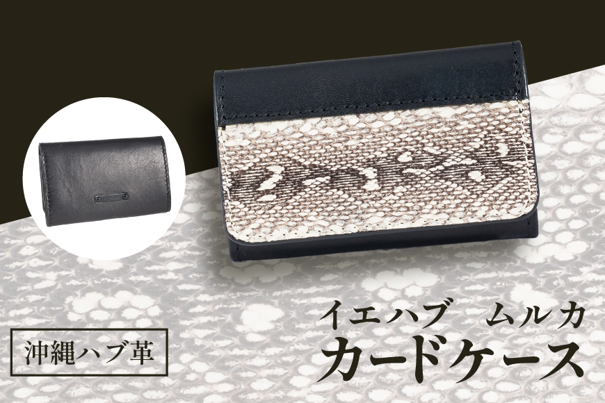 
                  カードケース ハブ革 イエハブ ムルカ 10.5cm×6.5cm×2.0cm [yu-i FACTORY 沖縄県 伊江村 ie47bde410001] 名刺入れ 薄型 スリム 本革 レザー 蛇 ヘビ コンパクト パスケース 収納 50枚 大容量 スライド ホック ポケット 間仕切り 沖縄県 伊江島 ユーイファクトリー
                
