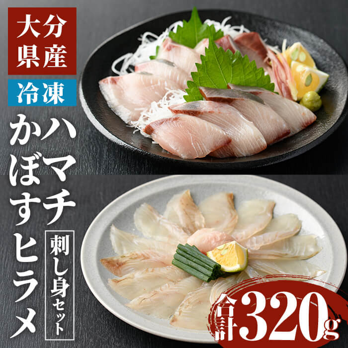 【ふるさと納税】ハマチ ・ かぼすヒラメ 刺身 セット (合計320g・ハマチ100g×2皿、かぼすヒラメ 60g×2皿、醤油30ml×4個) ひらめ タレ はまち 魚 魚介 鮮魚 海鮮 刺し身 小分け 【opbe008】【水元】