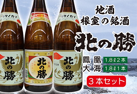 ＜12月17日決済分まで年内配送＞<根室の地酒>北の勝鳳凰1.8L×2本・大海1.8L×1本セット C-35001