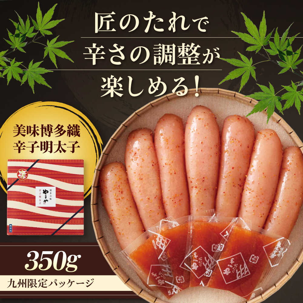 【ふるさと納税】 やまや 美味博多織 辛子明太子 350g ＼九州限定パッケージ／ 吉富町/(株)やまやコミュニケーションズ[BGAH007] 魚卵 魚介類 明太子 めんたいこ めんたい 熟成 ご飯のお供 お土産 福岡 博多 老舗 本場 冷蔵 限定 限定品 取り寄せ お取り寄せ 送料無料